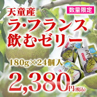 ≪数量限定≫【送料無料】天童産ラ・フランス飲むゼリー180g×24個入【楽ギフ_のし】【楽ギフ_のし宛書】※一部地域は別途送料