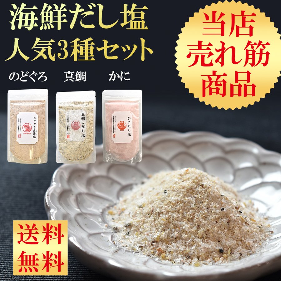 【超得ハイパーSALE】海鮮だし塩 人気上位3種セット 3袋