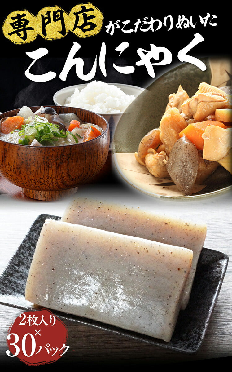 2枚入×30パック こんにゃく 国産 煮物