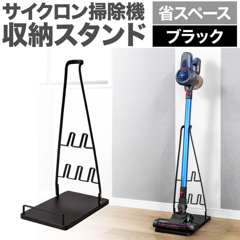 【ブラック】掃除機スタンド vcs003