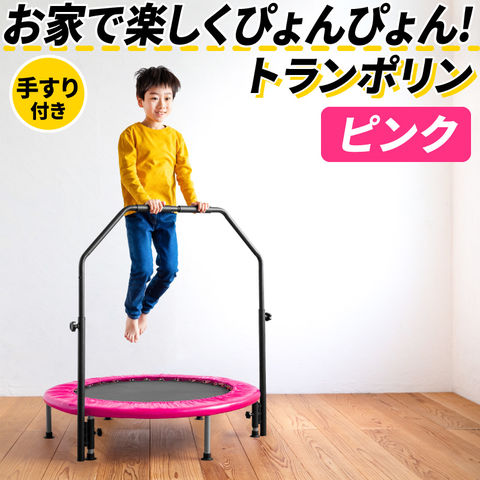 【ピンク】トランポリン 手すり付き