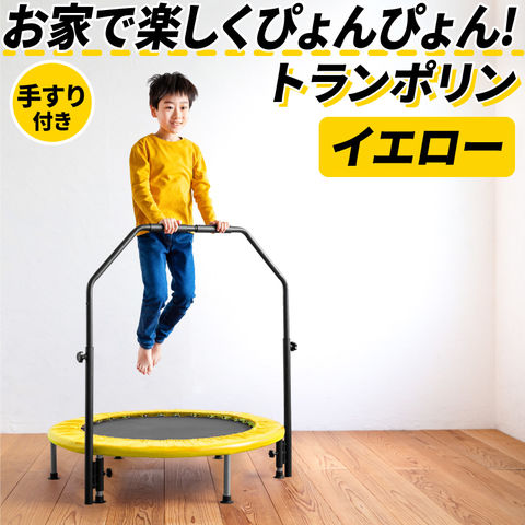 【イエロー】トランポリン 手すり付き
