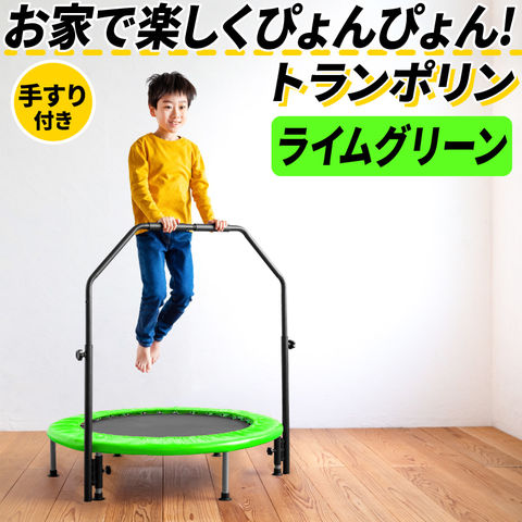 【ライムグリーン】トランポリン 手すり付き