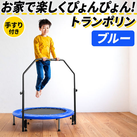 【ブルー】トランポリン 手すり付き