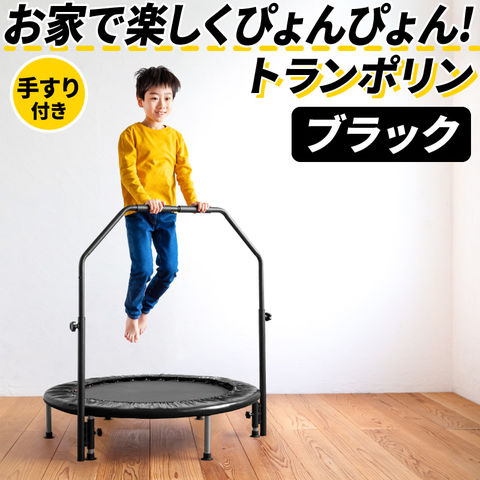 【ブラック】トランポリン 手すり付き