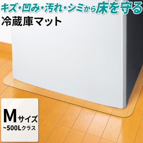 冷蔵庫マット M