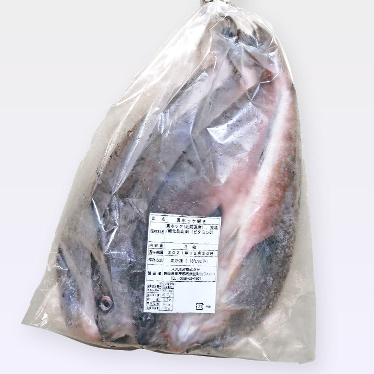 真ホッケ開き 3尾入り 北海道産 干物 開き 送料無料 冷凍便 お取り寄せグルメ ギフト