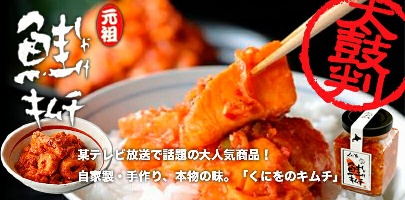 くにを 鮭キムチ 瓶 150g×3個セット 北海道産 しゃべくり007 スマステーション かりそめ天国 今夜くらべてみました 今くら でも紹介 北海道 由仁町 くにを 鮭 キムチ ご飯 おかず プレゼント お土産 ギフト テレビ