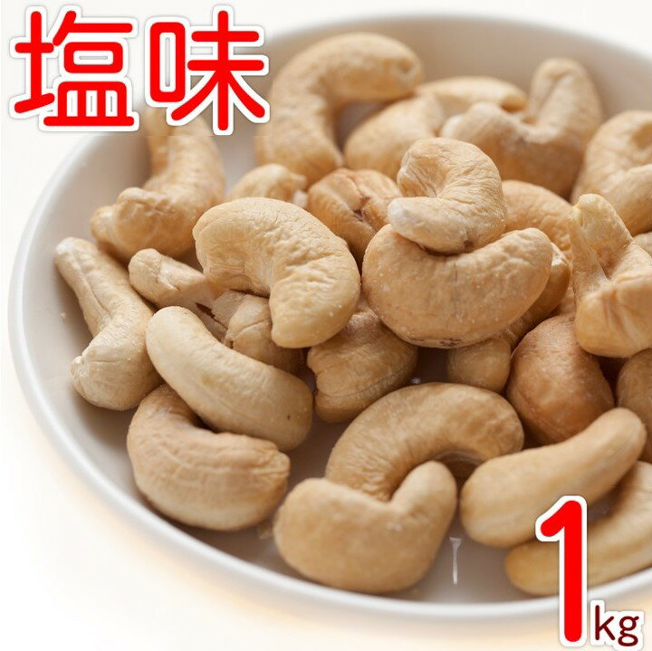 カシューナッツ ロースト 塩味 1kg 赤穂の焼き塩でまろやか仕立て グルメ
