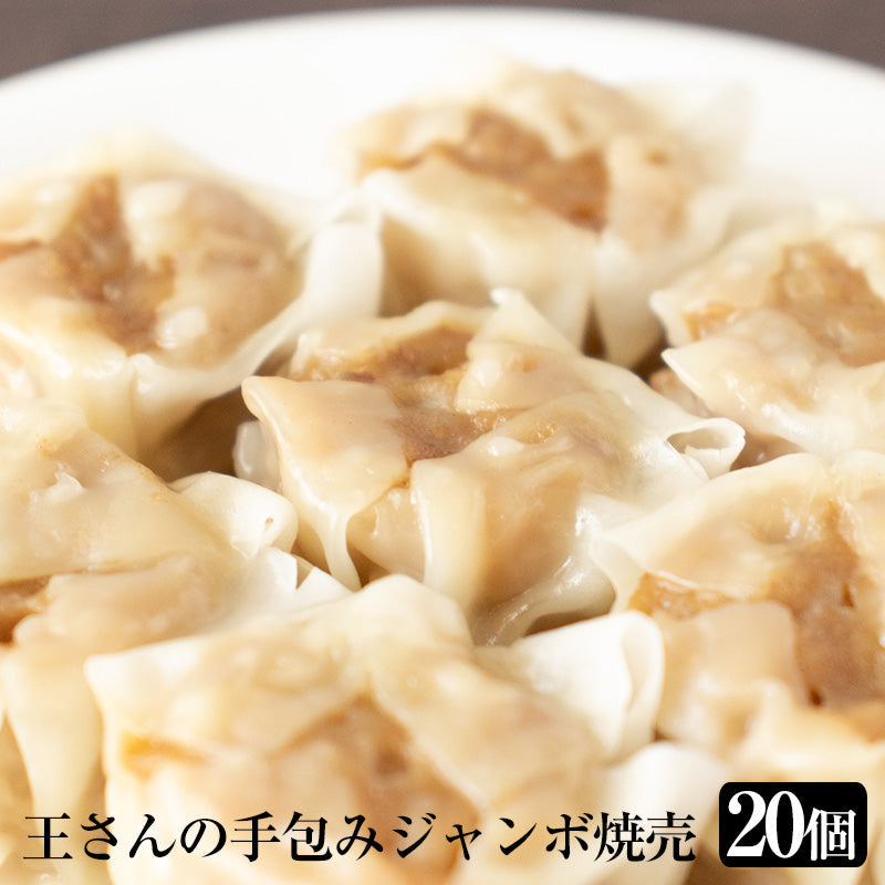 王さんの焼売20個(しゅうまい・シューマイ)