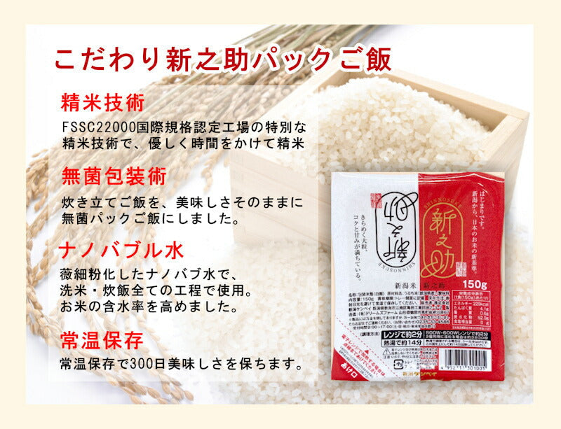 【送料込み】パックご飯 新之助 新潟県産 新ブランド米新之助 パックご飯 150g 24パック