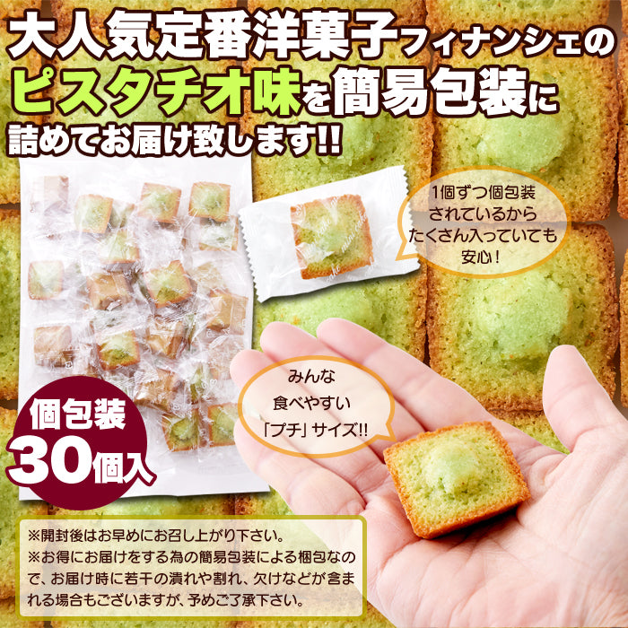 【先着10購入限定・37%OFF】30個 プチ ピスタチオ フィナンシェ