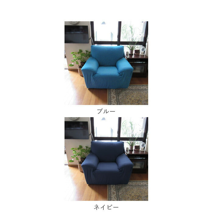 【ピーコックブルー】 ソファーカバー 一人掛け 通販 肘あり 無地 シンプル ストレッチ 約 90-140cm 小さめ 一人暮らし おしゃれ 伸びる 装着簡単 洗える フィット式 新生活 インテリア イスカバー