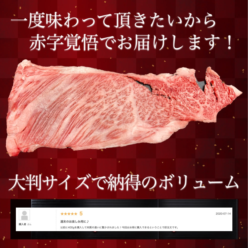 400g 黒毛和牛 A5ランク スライス