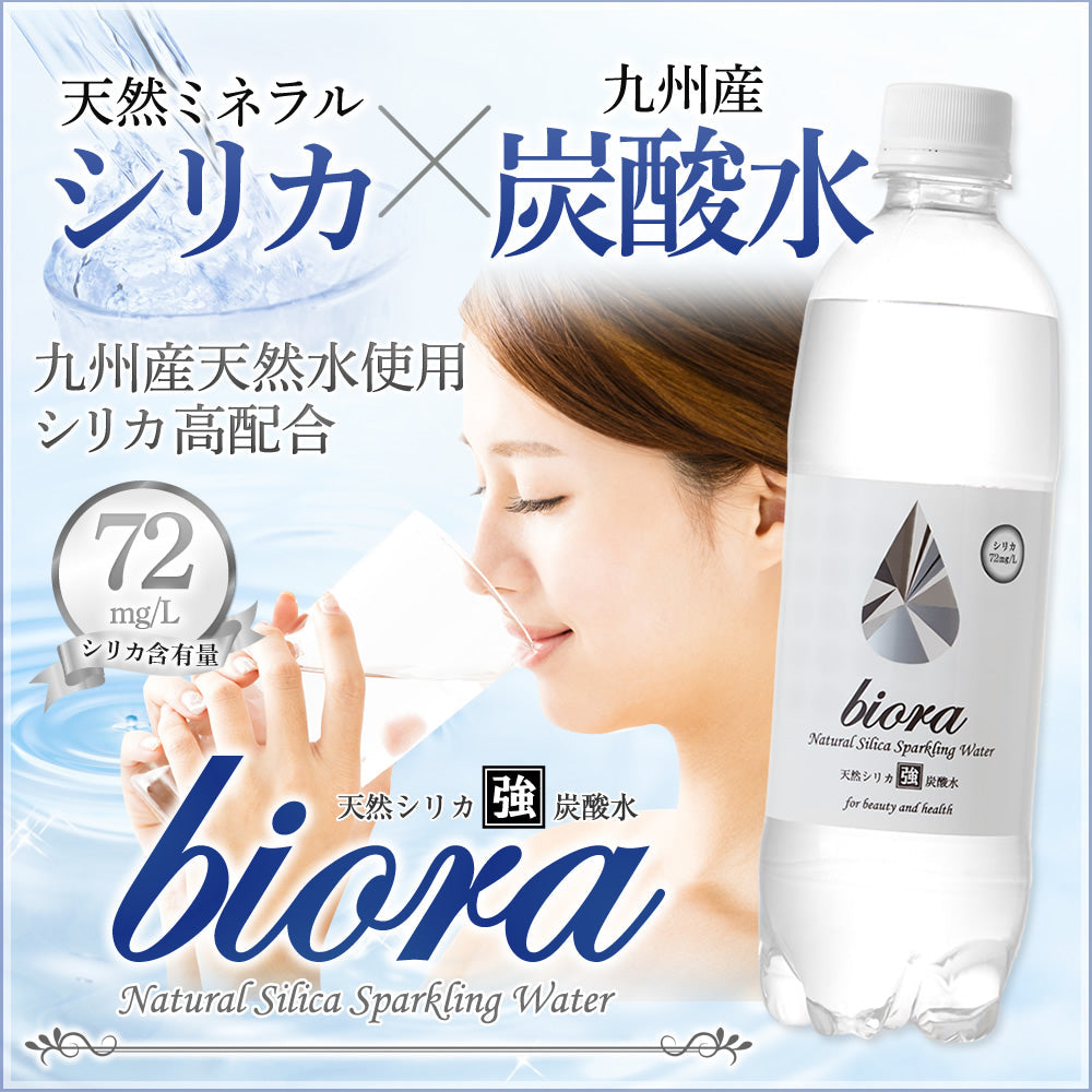 500ml×48本 天然のシリカ水に炭酸をプラス「biora天然シリカ炭酸水」シリカ72mg/L 送料無料