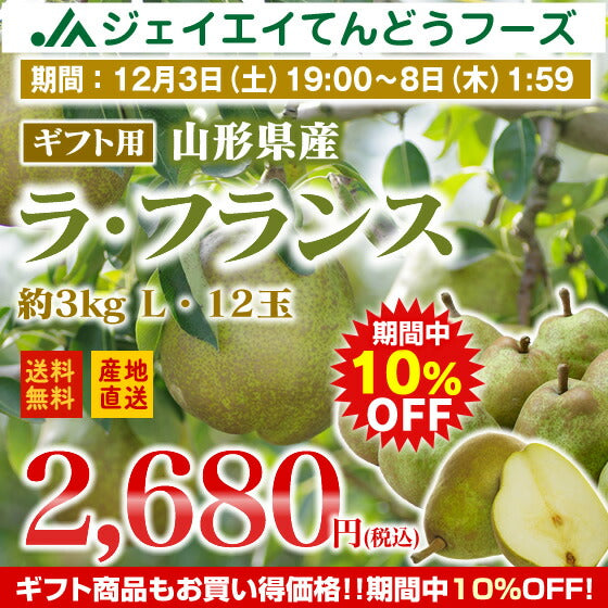 10%OFF商品!【ギフト】山形県産洋梨ラフランス約3kg(Lサイズ・12玉入り)【のし対応】【お歳暮】【送料無料】※九州・沖縄・一部離島を除く