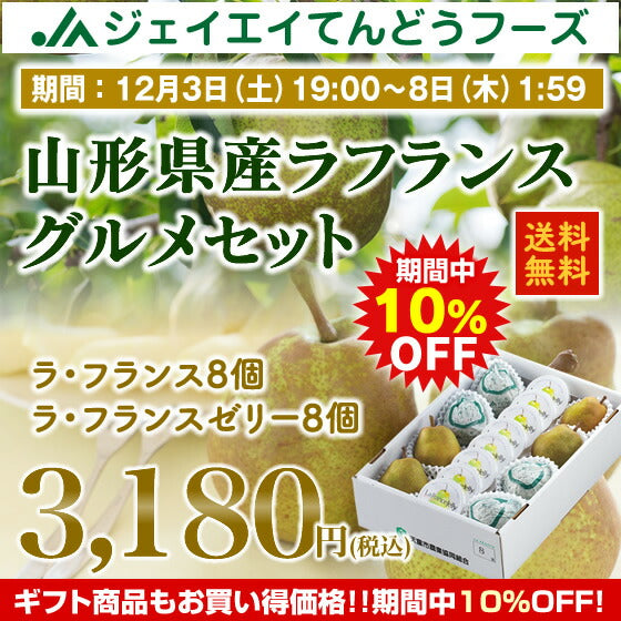 10%OFF商品!【ギフト】山形県産ラフランスグルメセット(ラフランス&ゼリー各8個いり)【送料無料】※一部地域は別途送料追加
