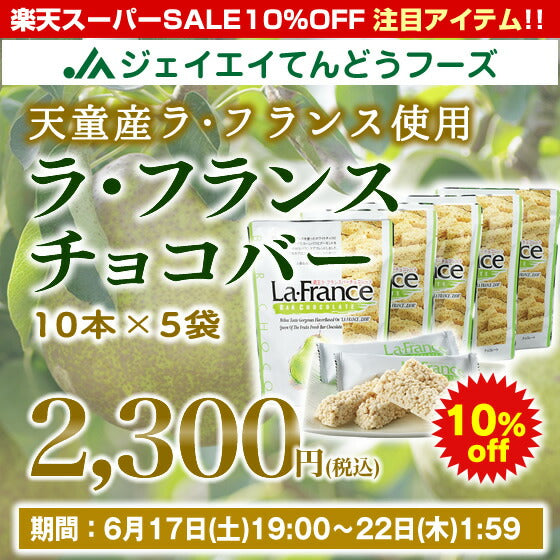 ギフト 山形県産ラ・フランス使用!ラ・フランスチョコバー(10本入り×5袋)【送料無料】※一部地域は別途送料