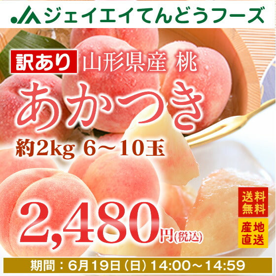 【訳あり】【産地直送★送料無料】山形県産白桃あかつき約2kg(6玉〜10玉)ご家庭用※一部地域は別途送料