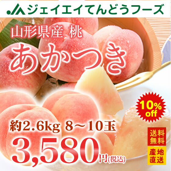 予約商品【お買い得品】山形県産白桃あかつき約3kg(8玉〜10玉)【送料無料】※一部地域は別途送料