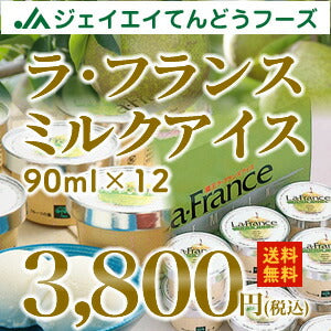 【送料無料】ラ・フランスミルクアイス90ml×12【楽ギフ_のし】【楽ギフ_のし宛書】暑い夏のスイーツタイムをエンジョイ♪