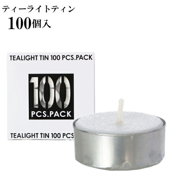 【100個入・t7790】 ティーライトキャンドル 100個入 カメヤマ ティーライトティン 100個セット 長時間燃焼 5時間燃焼 定番 エコ イベント キャンドルナイト アルミカップ入り 茶 ろうそく T7790-00-100