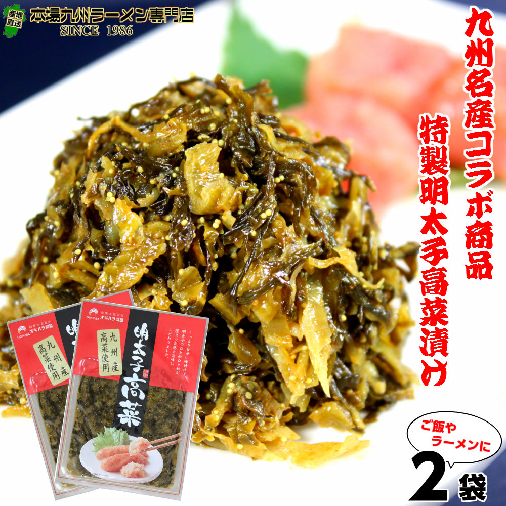 【最安値挑戦祭】本場九州特産 明太子入り高菜漬け(80g)2袋セット 九州特産品のコラボ商品 ご飯のおかずに最適 保存がしやすい小袋サイズ ご飯のお供 高菜チャーハン 酒の肴 プレゼントにも
