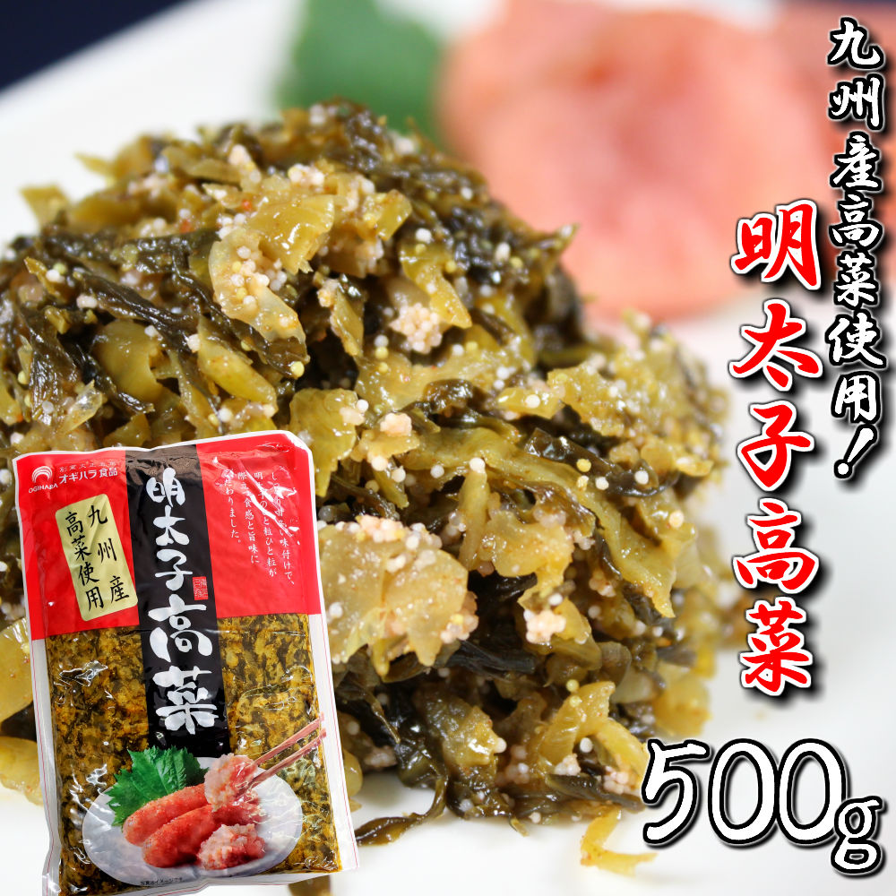 【タイムセール】本場九州特産 明太子入り高菜漬け(500g)1袋セット 九州特産品のコラボ商品 ご飯のおかずに最適 たっぷりサイズ ご飯のお供 高菜チャーハン 酒の肴 プレゼントにも