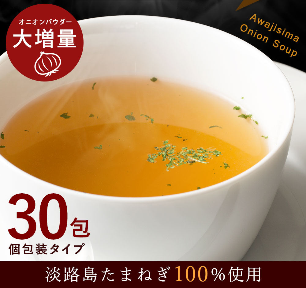 【超シェア買い祭】30本入り(30食分) 淡路島たまねぎスープ