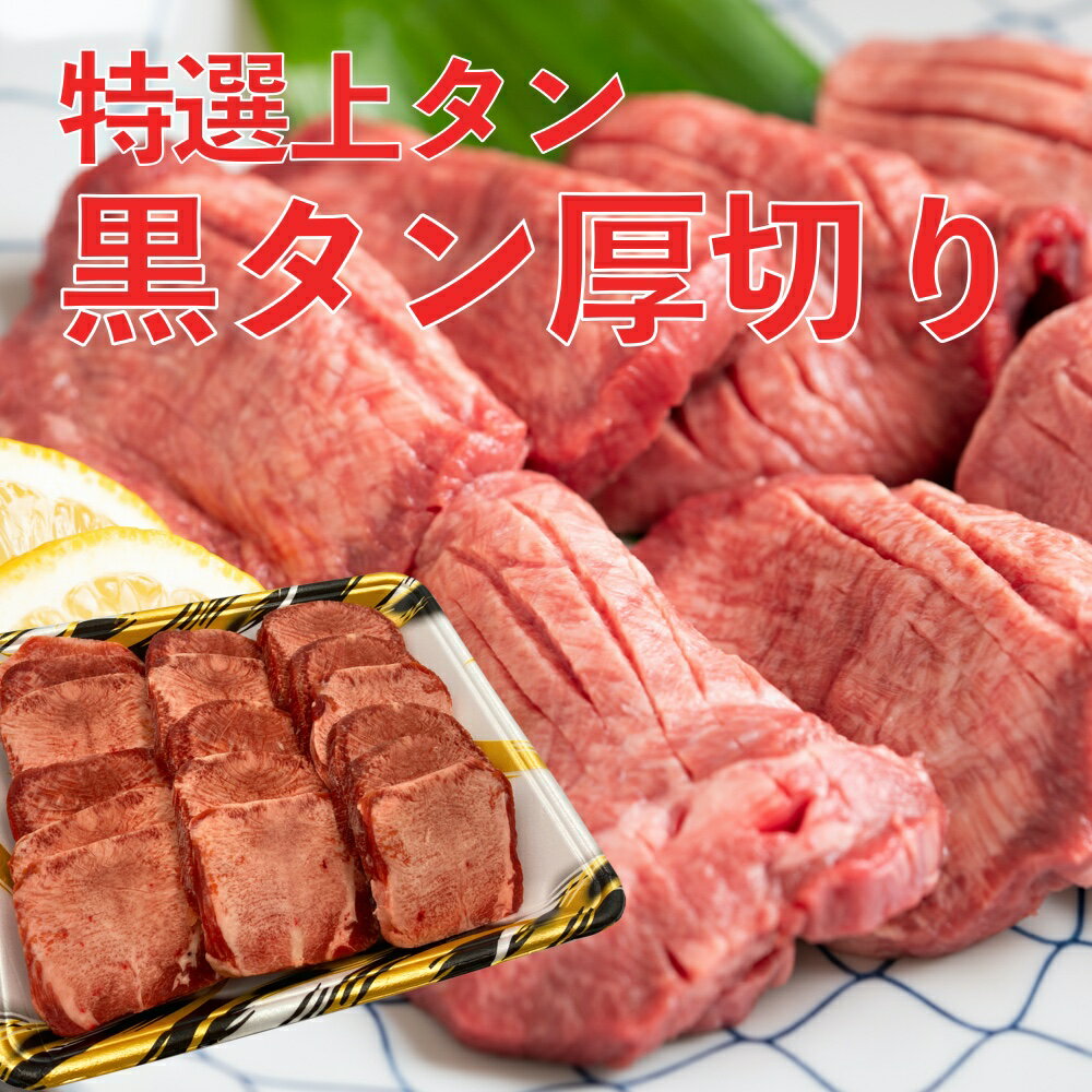 【ご新規さんとシェア買い】黒タン 厚切り牛たん 焼肉用 400g オーストラリア・アメリカ産