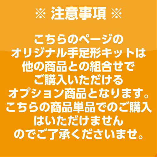 【オプション商品】【大サイズ発色紙2枚×発色液1パック】オリジナル手形足型キット■赤ちゃん 手形 足形 足型 インク スタンプ キット 出産祝い 出産内祝い ベビー