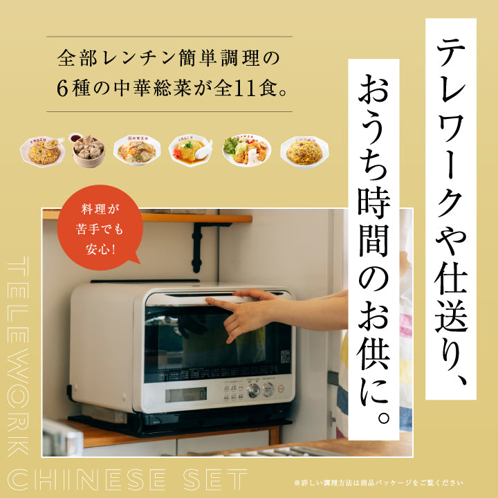 テレワーク中華セット6種11食