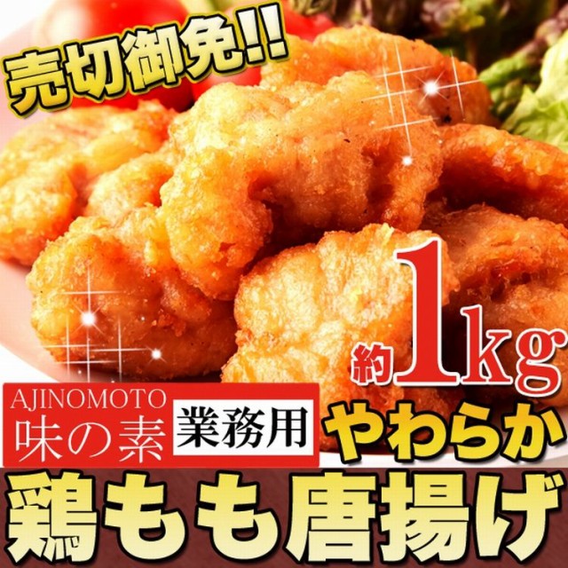 味の素やわらか鶏もも唐揚げ 1kg【タイムセール】