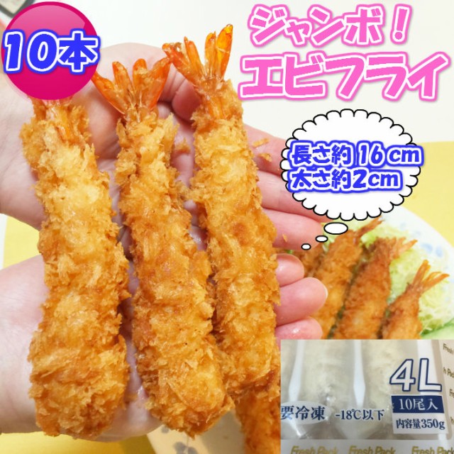 ジャンボエビフライ10尾(約350g)
