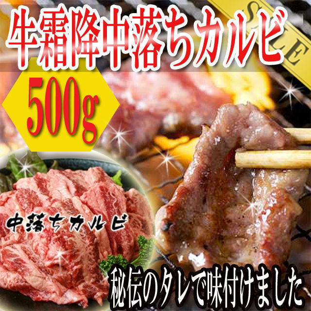 牛霜降 中落ちカルビ500g(味付け)