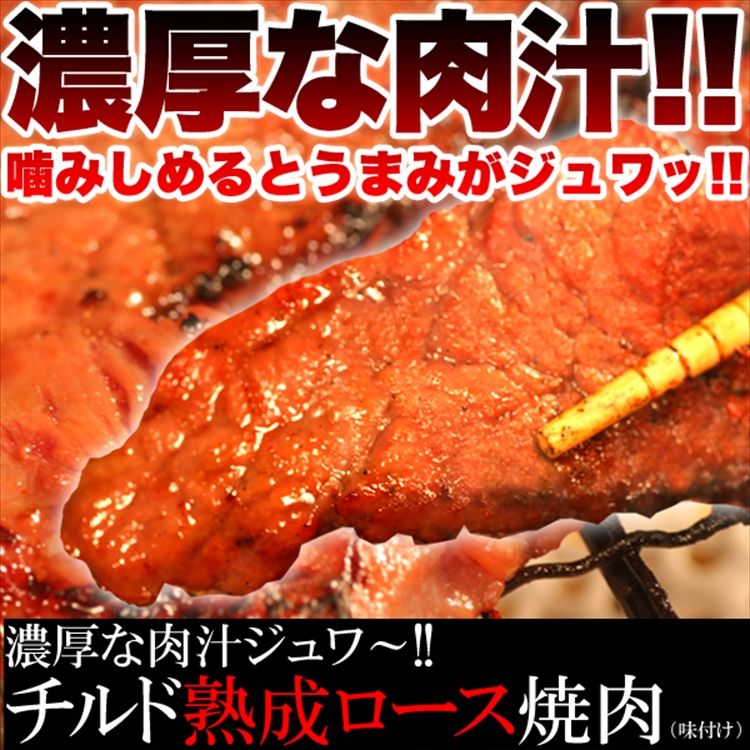 【チルド熟成 肩ロース焼肉500g(味付け)】