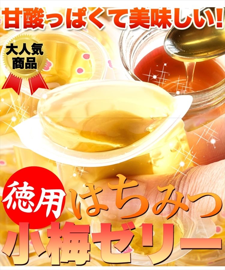 徳用はちみつ小梅ゼリー30個