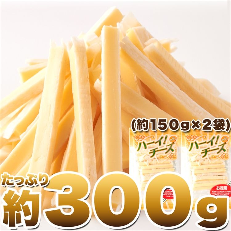 【訳あり】お魚チーズサンドハーイ!チーズ300g(150g×2袋)