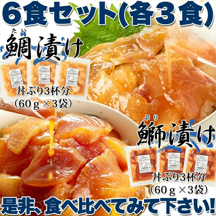 【先着10購入限定・55%OFF】国産ぶっかけ漬け丼2種(鯛×3食、鰤×3食)