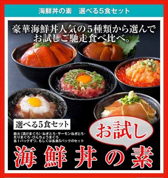 海鮮丼 5食セット