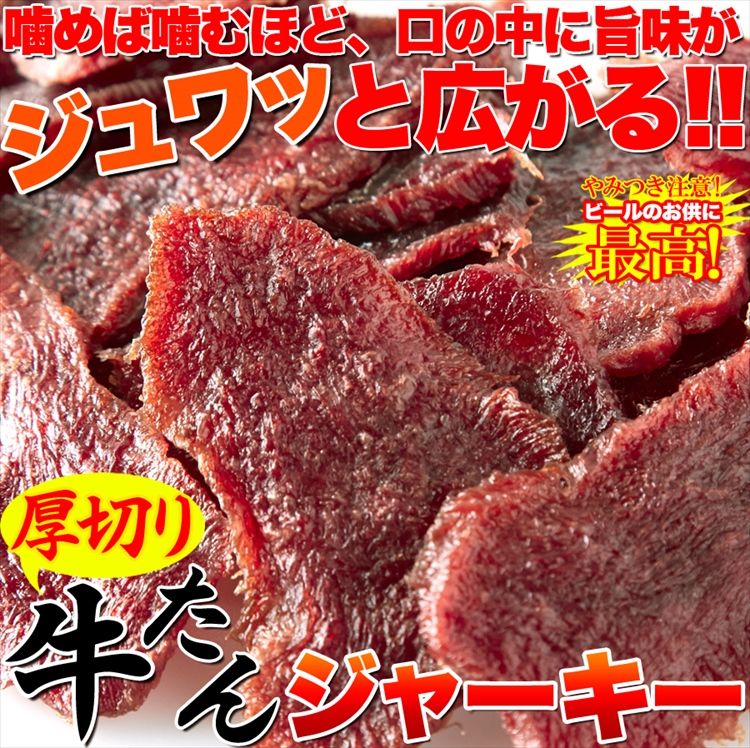 厚切り 牛たん ジャーキー 50g