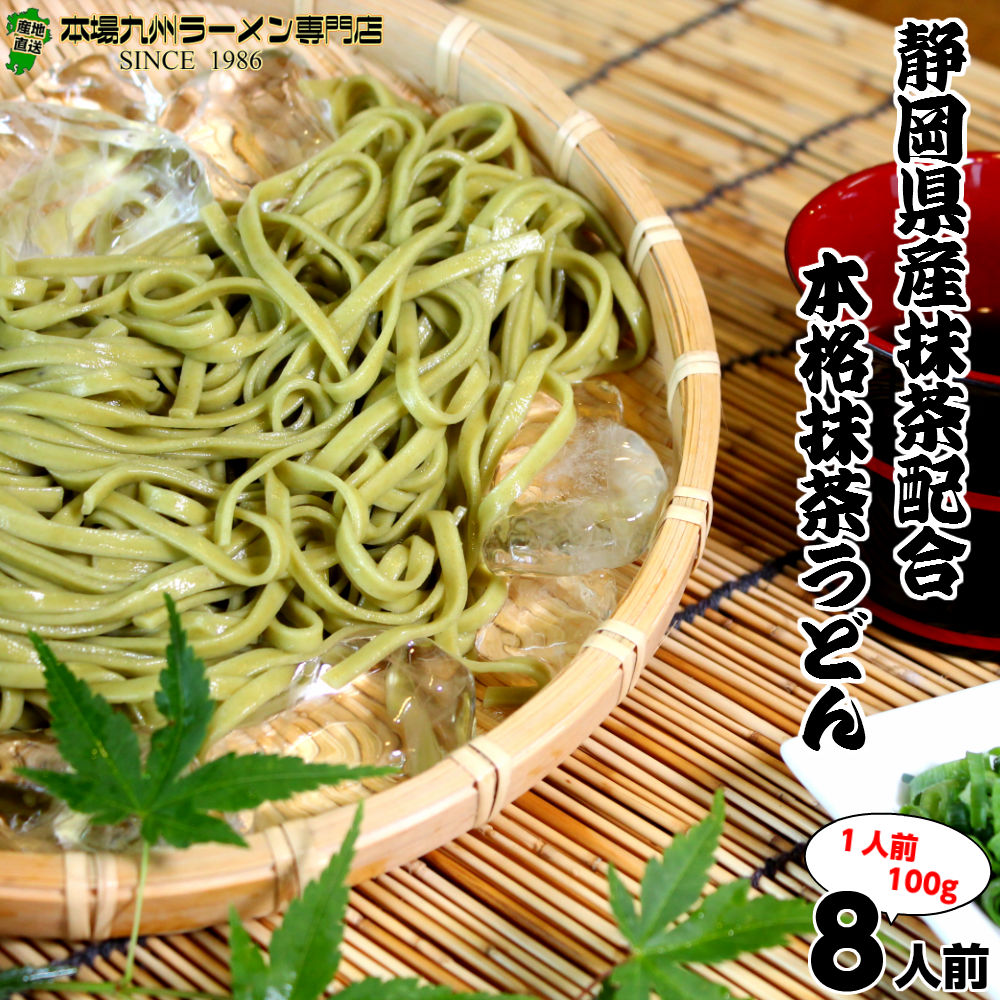 【最安値挑戦祭】静岡県産抹茶使用 茶うどんセット4袋8人前[1袋たっぷり200g(100g ×2束入り)合計800gでお届け 上品なお茶の香りが薫る つゆ付きも選べる(※つゆ付き 食数6人前へ変更) 保存食 ギフト 御中元 内祝