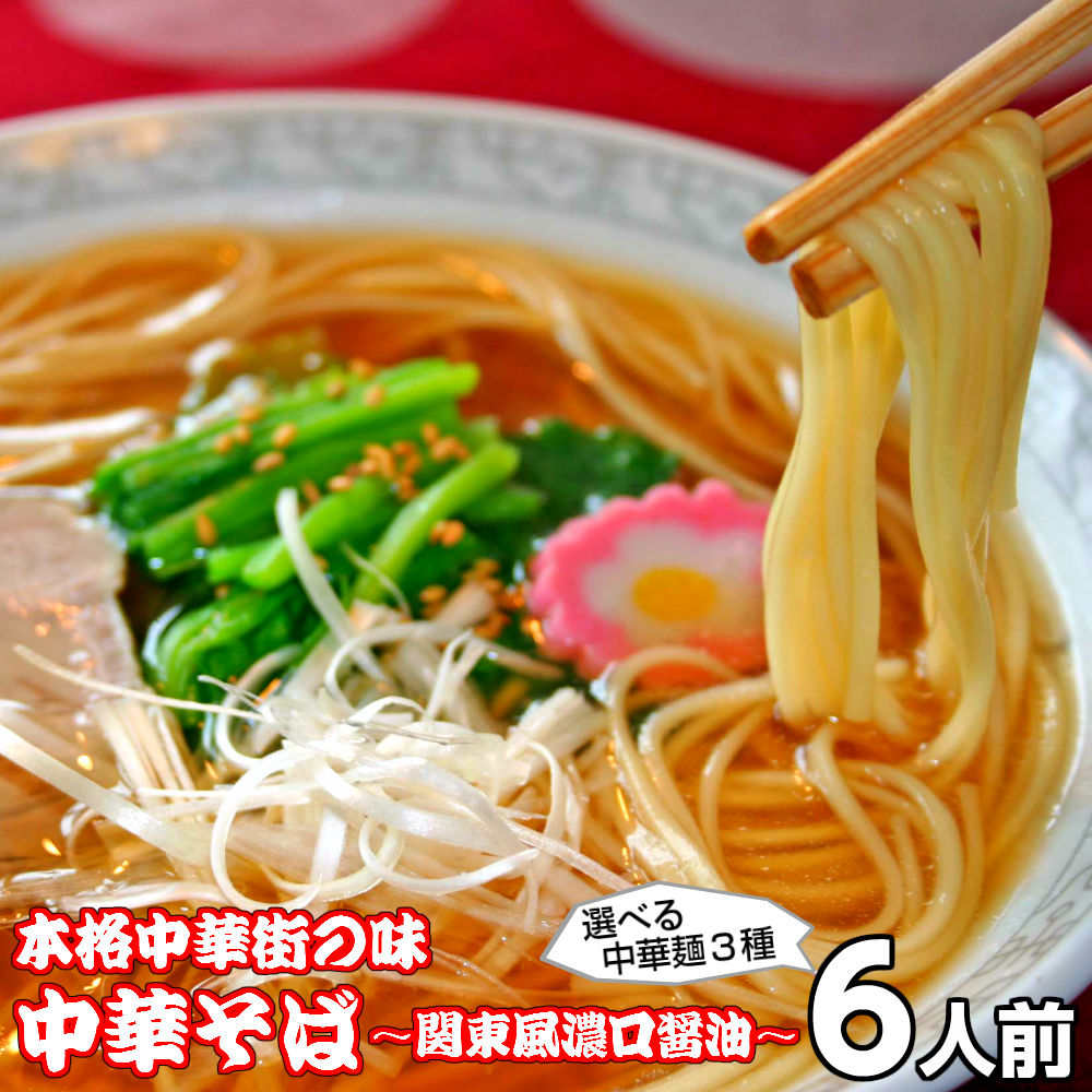 【最安値挑戦祭】ラーメン お取り寄せ 中華そば味6人前 人気の醤油ラーメン 関東風濃口醤油ニンニク風味 鶏ガラ本醸造醤油 本場九州 メール便 飲食店 メニュー 贈答 ギフト 御中元 内祝 保存食 非常食 まとめ買い お試しセット 九州生麺