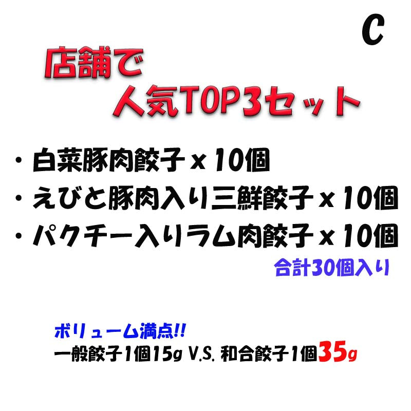 計30個 各味10個ずつ 和合餃子 ジャンボ水餃子 人気3種類セットC
