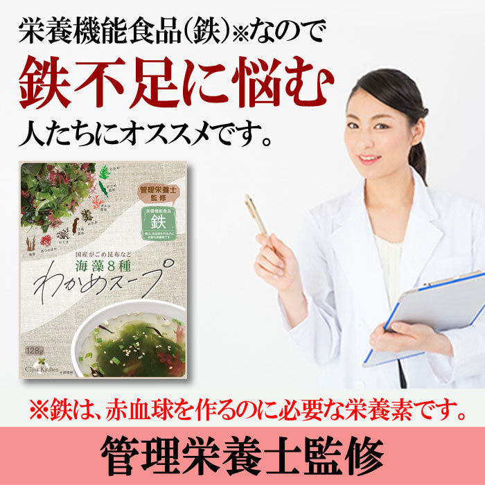1/2日分の鉄分【海藻8種わかめスープ】わかめご飯にしても美味しい 約32杯分