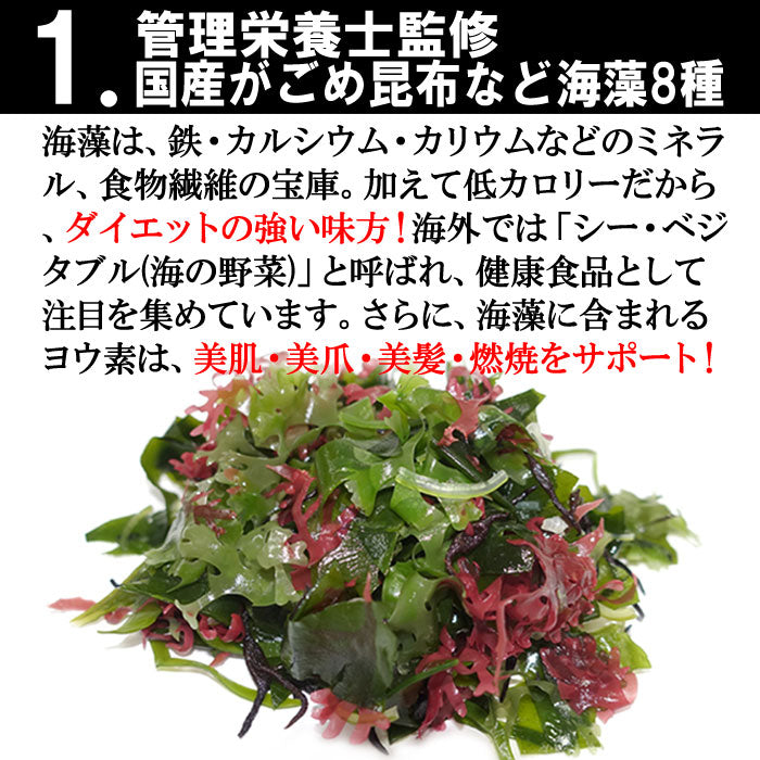 1/2日分の鉄分【海藻8種わかめスープ】わかめご飯にしても美味しい 約32杯分