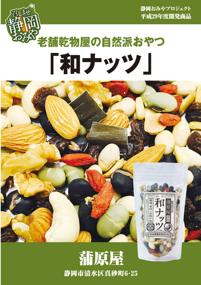 3個セット 蒲原屋謹製 和ナッツ