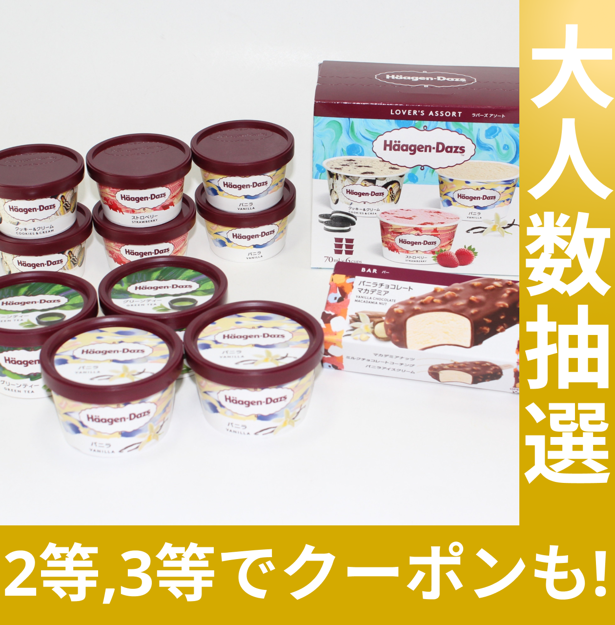 ハーゲンダッツ セレクトBOXや限定クーポンが当たる【抽選で当たる】