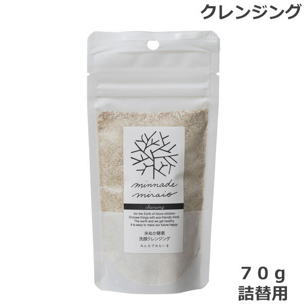 みんなでみらいを 米ぬか酵素洗顔クレンジング 70g 詰替 メイク落とし (ゆうパケット送料無料)