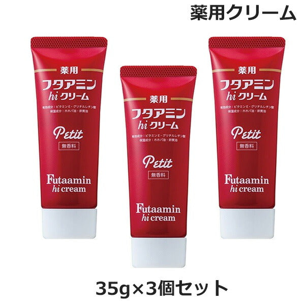 (3個セット)薬用 フタアミン hi クリーム プチ petit 35g チューブタイプ 無香料 (医薬部外品)(ゆうパケット送料無料) 保湿 お肌 しっとり 乾燥肌 女性 男性 化粧下地 手荒れ 肌荒れ メンズ レディス 医薬部外品